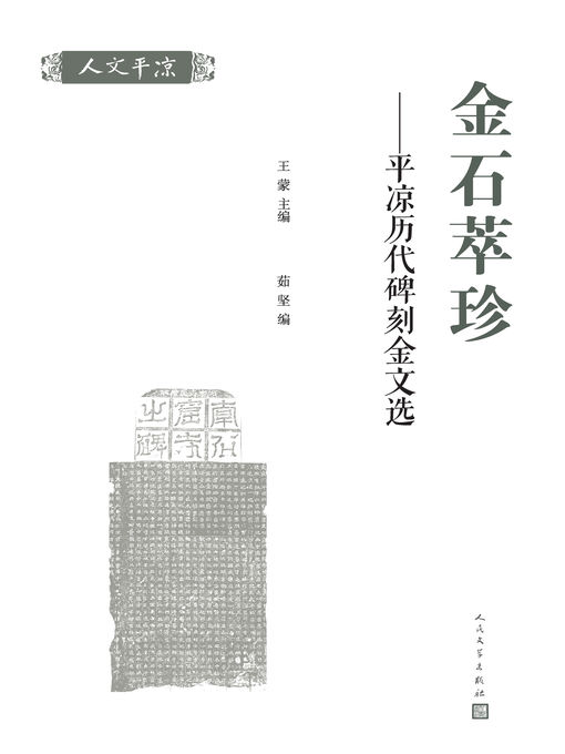 Title details for 金石萃珍 by 王蒙 - Available